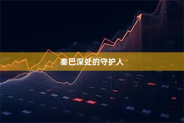 秦巴深处的守护人