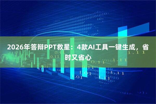 2026年答辩PPT救星：4款AI工具一键生成，省时又省心