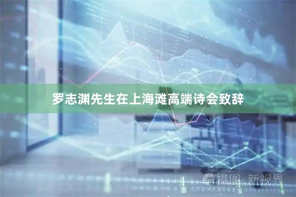 罗志渊先生在上海滩高端诗会致辞