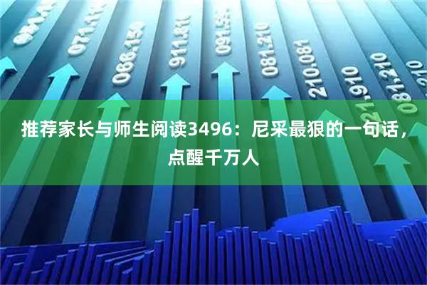 推荐家长与师生阅读3496：尼采最狠的一句话，点醒千万人