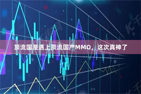 顶流国漫遇上顶流国产MMO，这次真神了