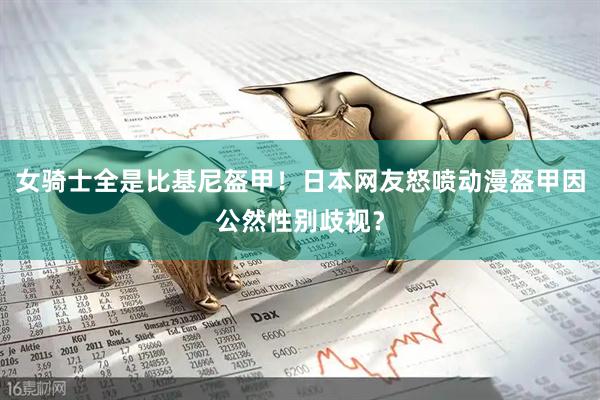女骑士全是比基尼盔甲！日本网友怒喷动漫盔甲因公然性别歧视？