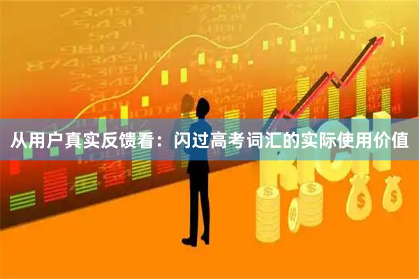 从用户真实反馈看:闪过高考词汇的实际使用价值